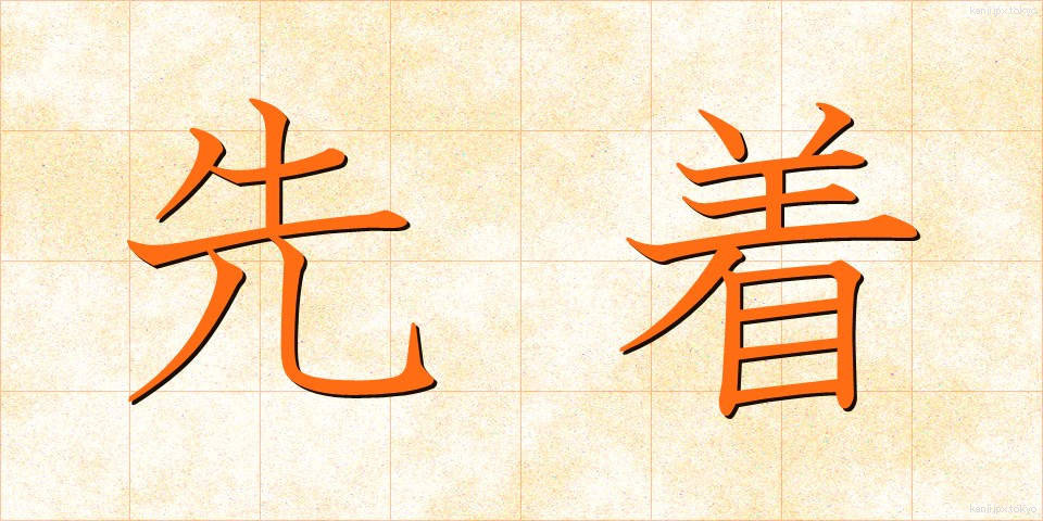 先着 (せんちゃく)