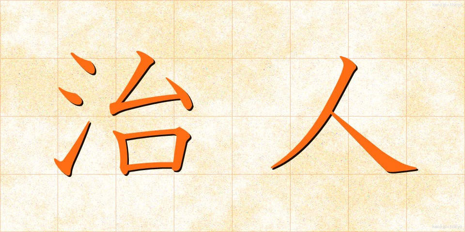 治人 (ちじん)