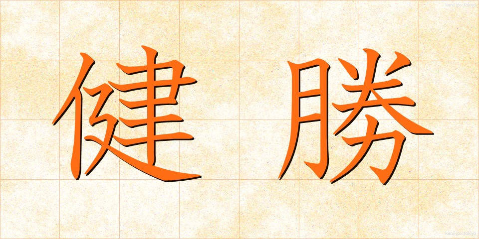 健勝 (けんしょう)