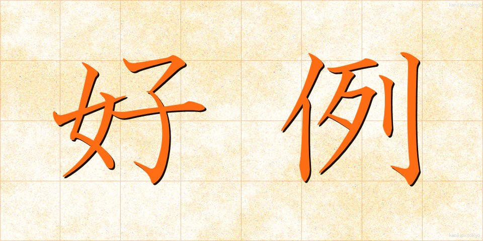 好例 (こうれい)