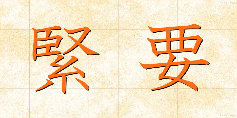 緊要 (きんよう)