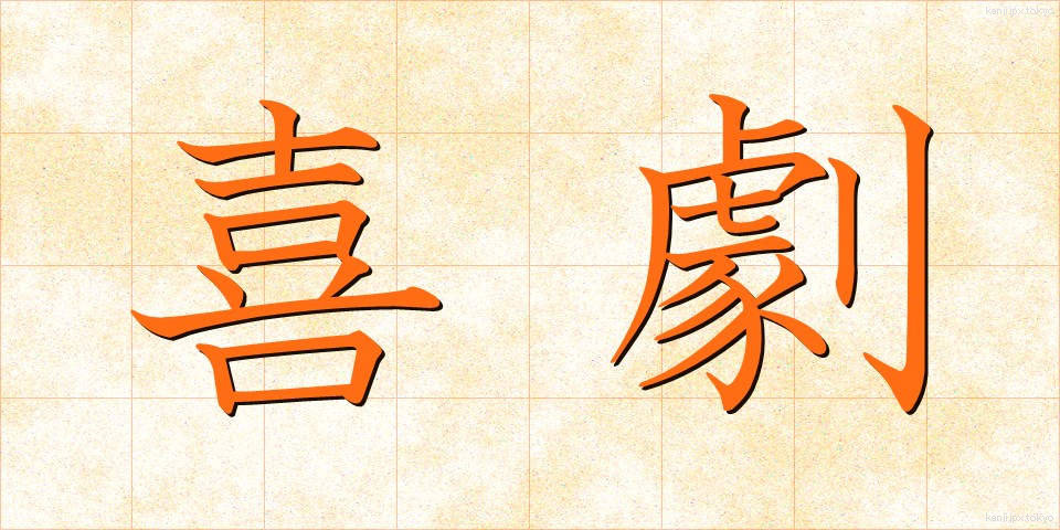 喜劇 (きげき)