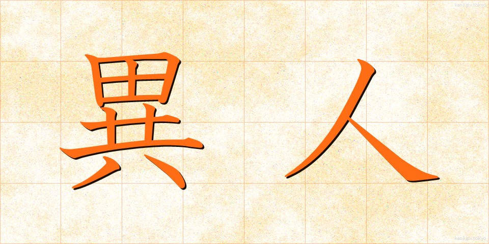異人 (いじん)