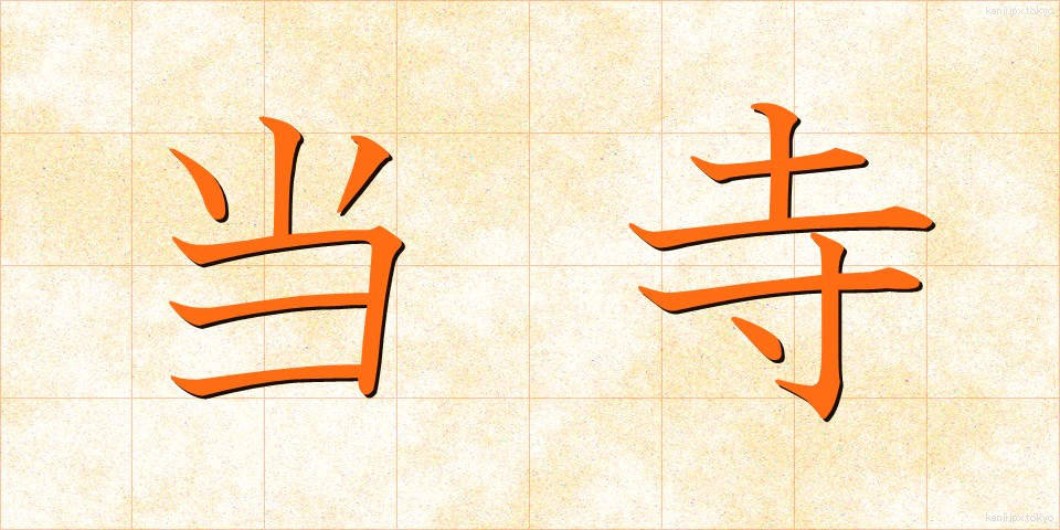 当寺 (とうじ)