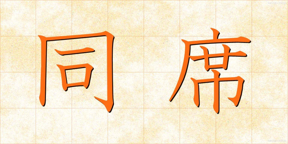 同席 (どうせき)