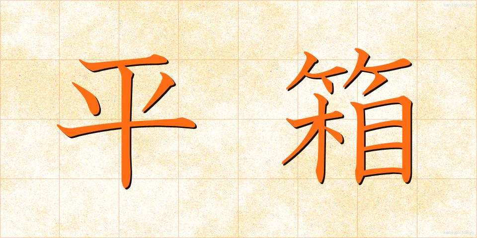 平箱 (ひらばこ)