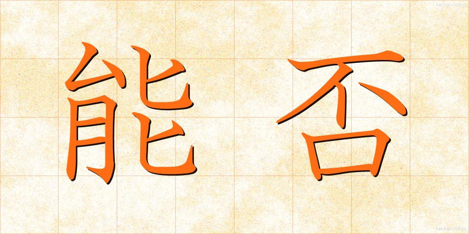 能否 (のうひ)