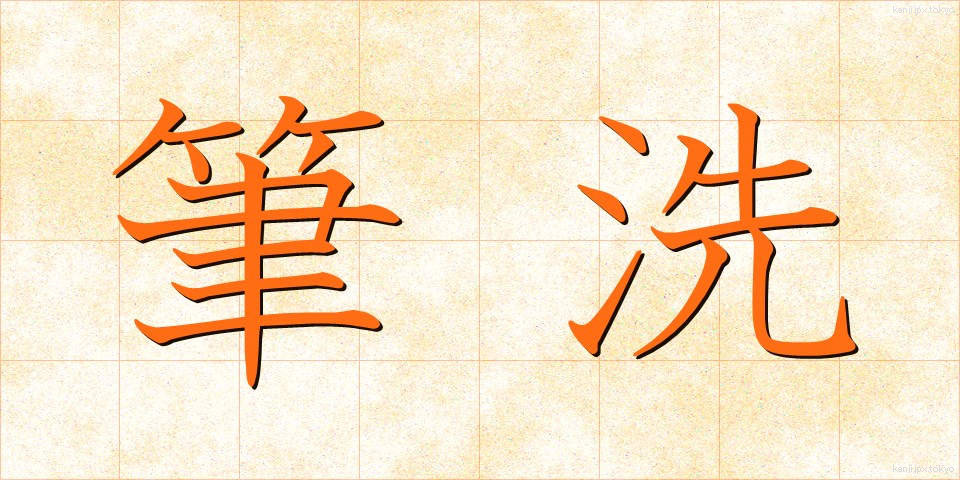 筆洗 (ひっせん)