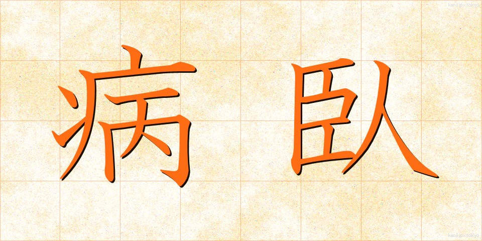 病臥 (びょうが)