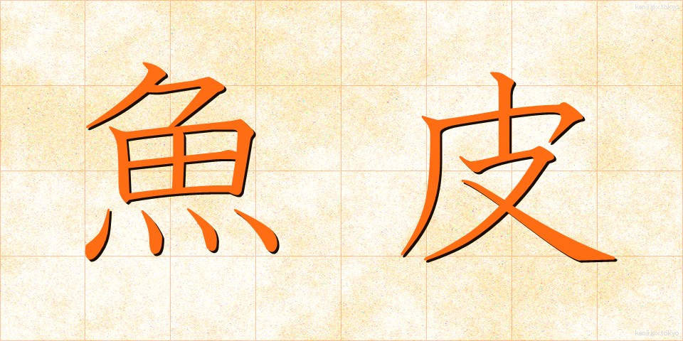 魚皮 (ぎょひ)