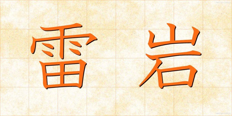 雷岩 (らいがん)