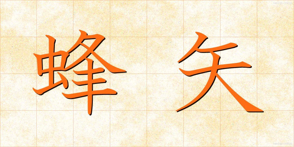 蜂矢 (ほうし)