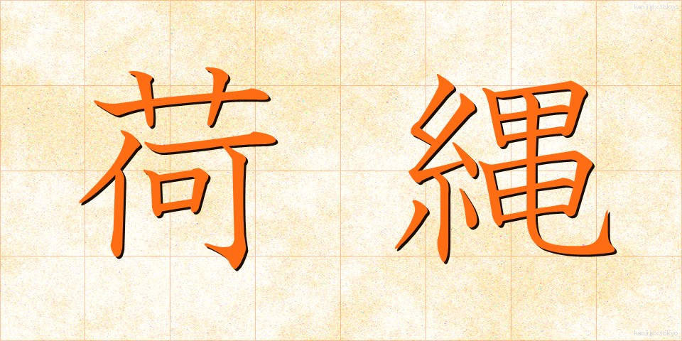 荷縄 (になわ)