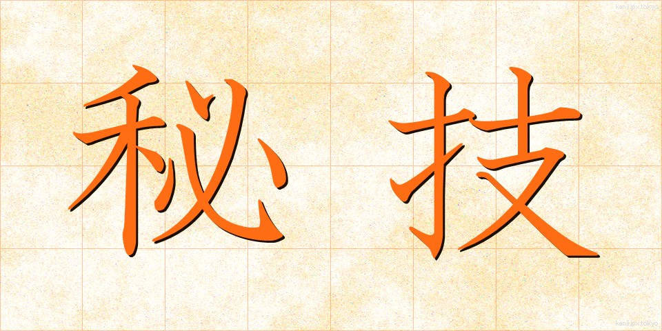 秘技 (ひぎ)