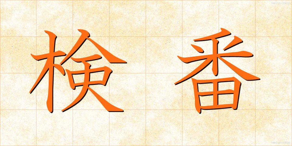 検番 (けんばん)