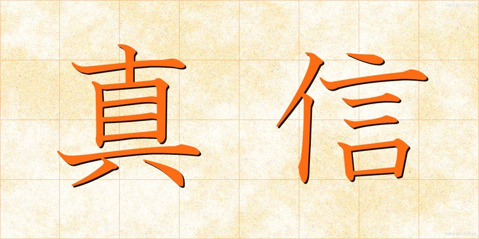 真信 (しんしん)