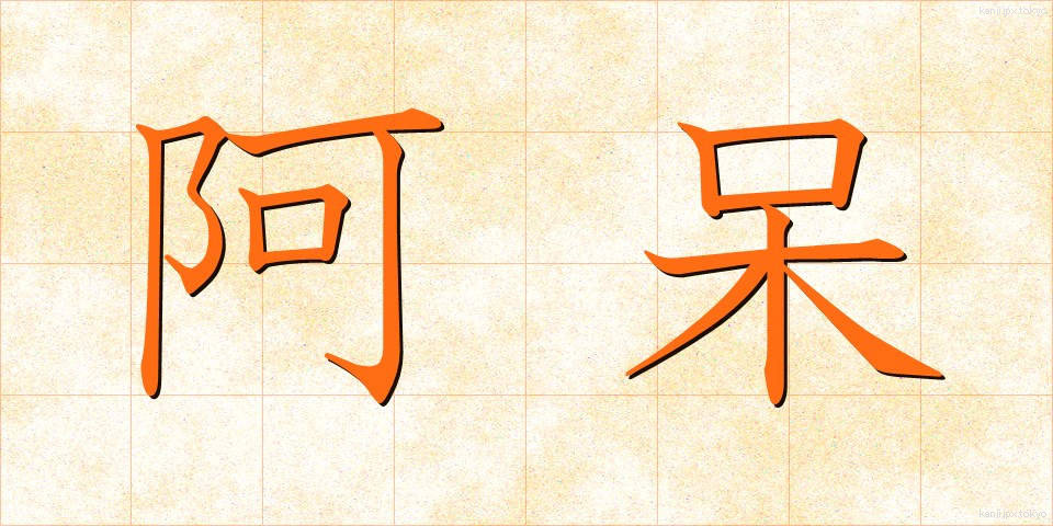 阿呆 (あほう)