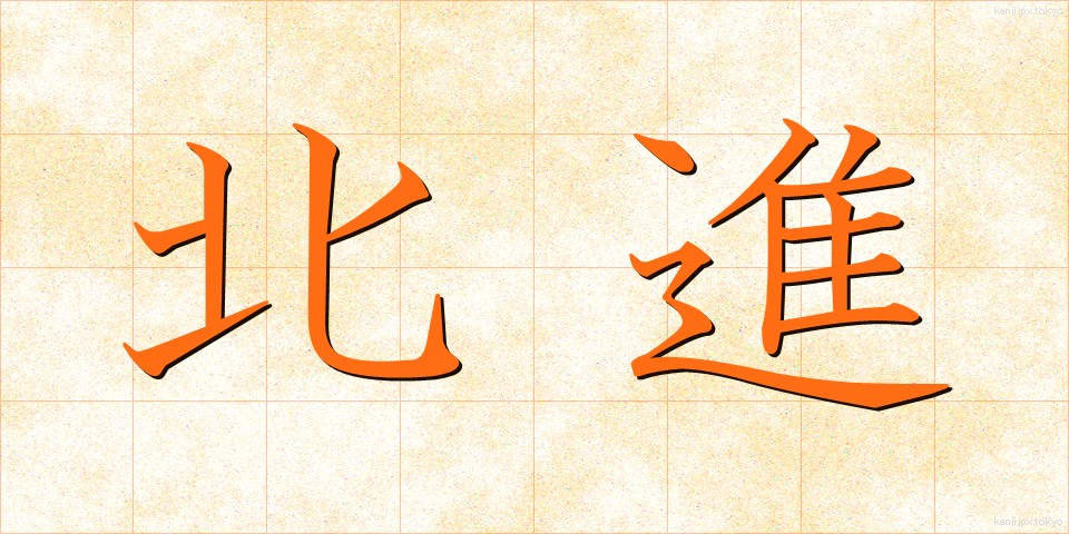 北進 (ほくしん)