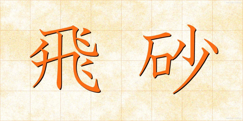 飛砂 (ひさ)