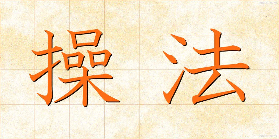 操法 (そうほう)
