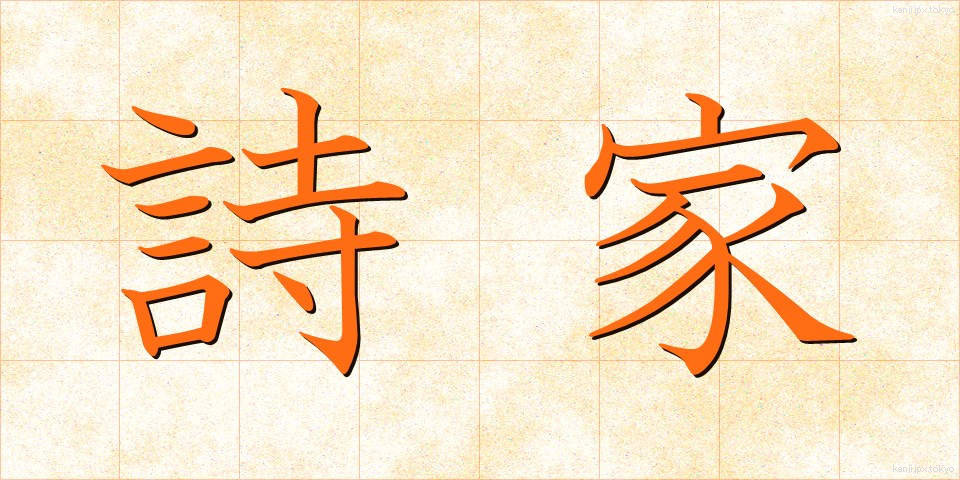詩家 (しか)