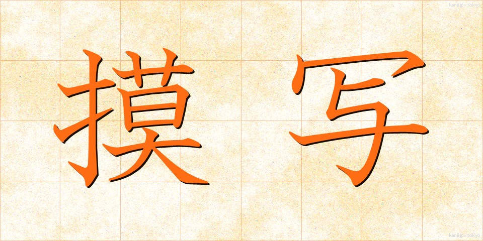 摸写 (もしゃ)