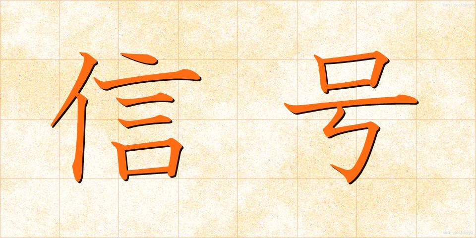 信号 (しんごう)