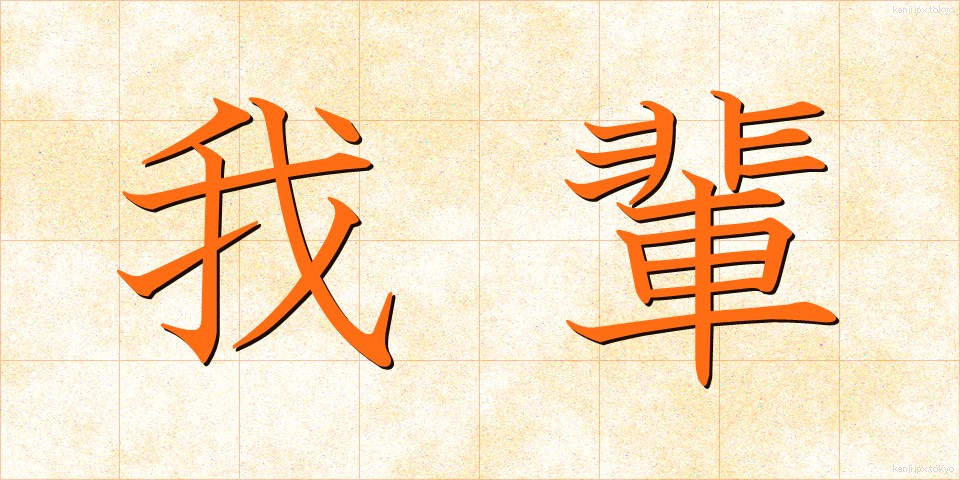 我輩 (わがはい)
