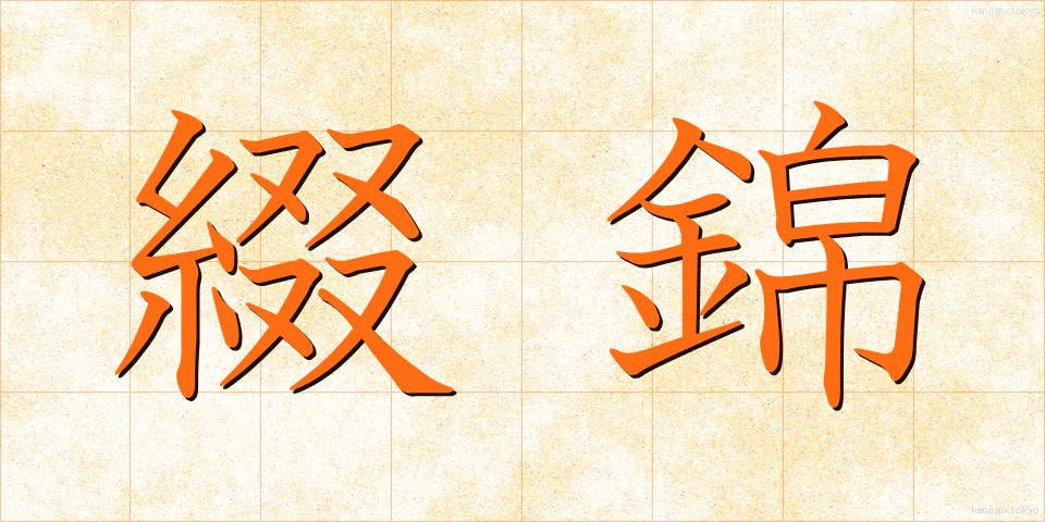 綴錦 (つづれにしき)
