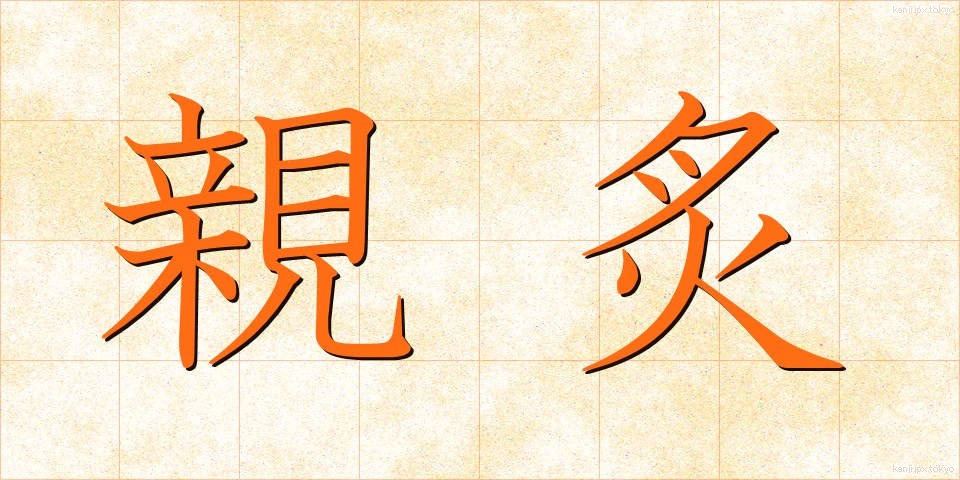 親炙 (しんしゃ)