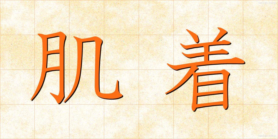 肌着 (はだぎ)