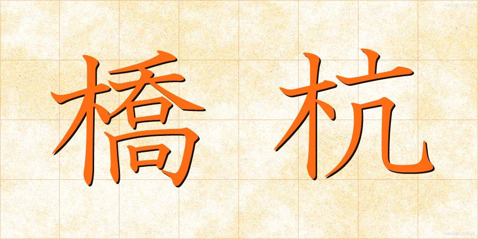 橋杭 (はしぐい)