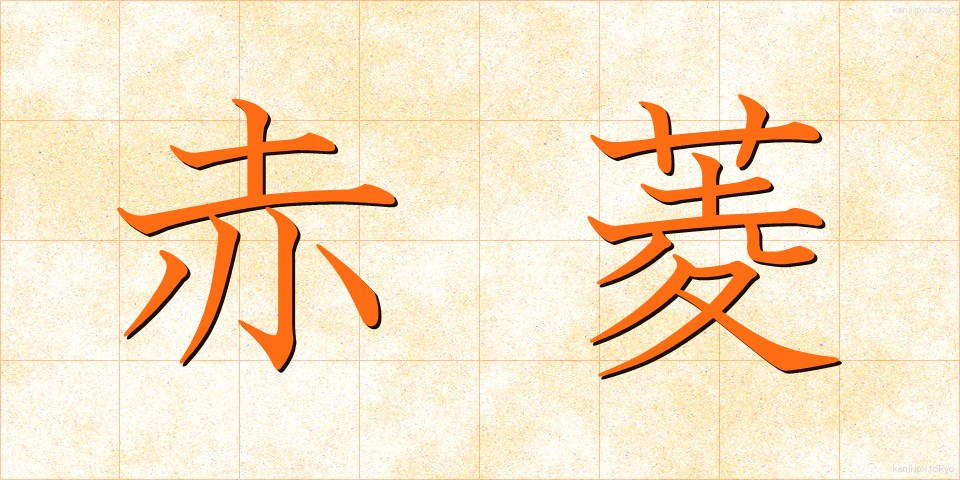 赤菱 (あかびし)