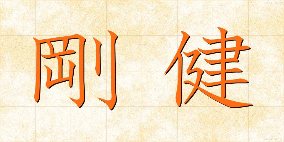 剛健 (ごうけん)