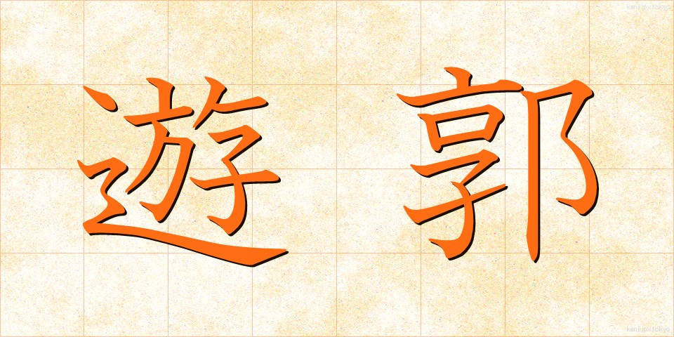 遊郭 (ゆうかく)