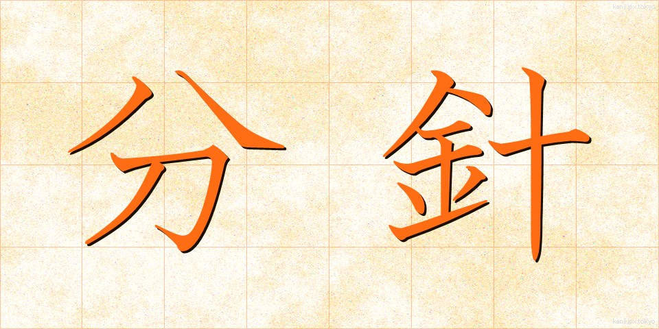 分針 (ふんしん)