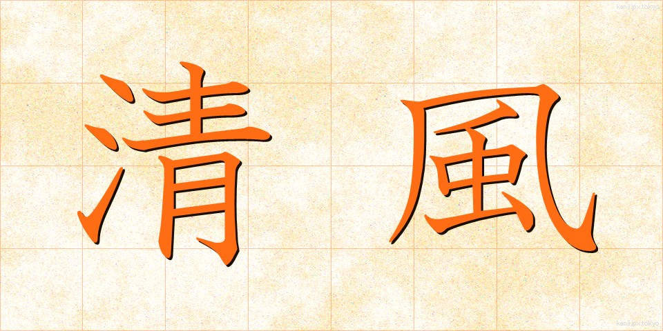 清風 (せいふう)