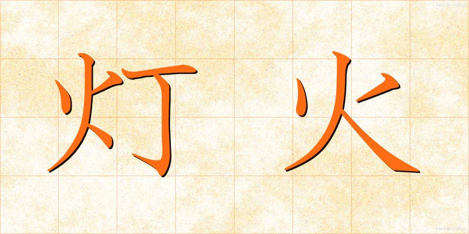 灯火 (とうか)