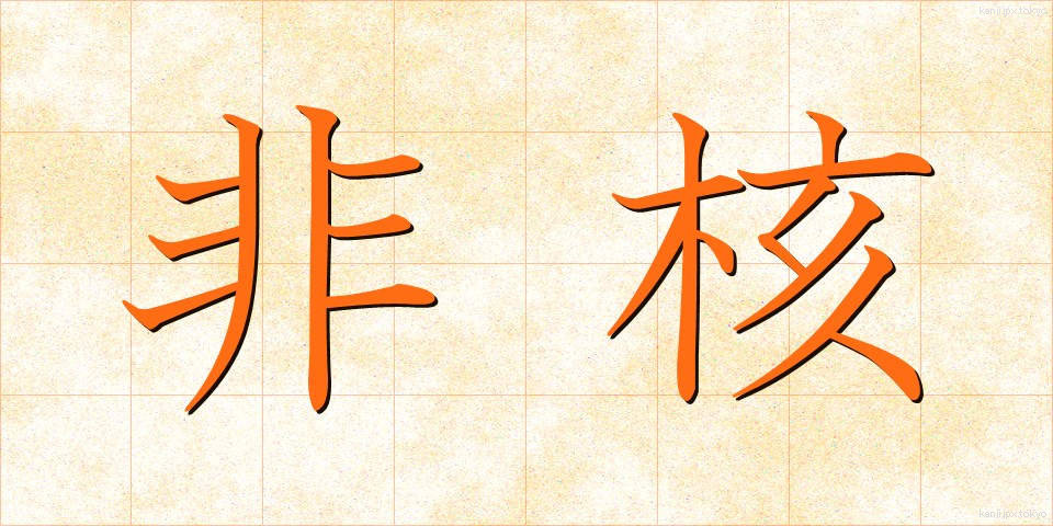 非核 (ひかく)