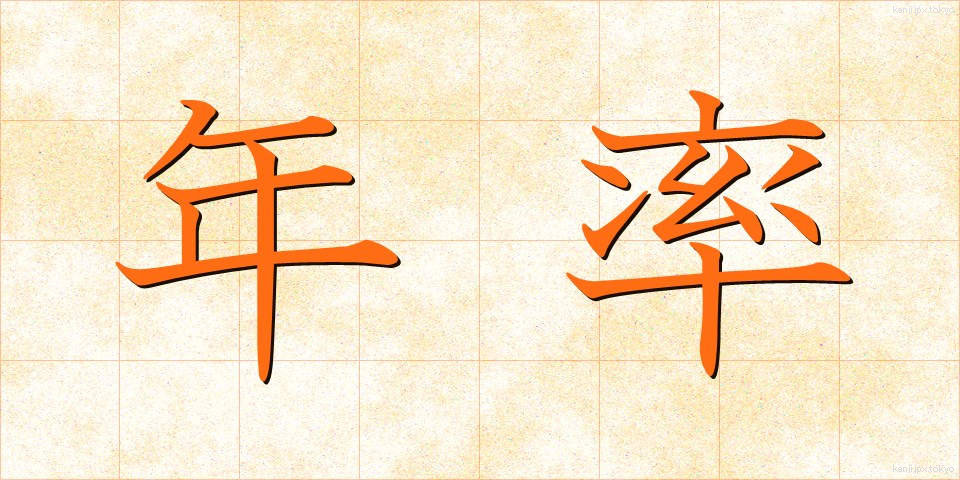 年率 (ねんりつ)