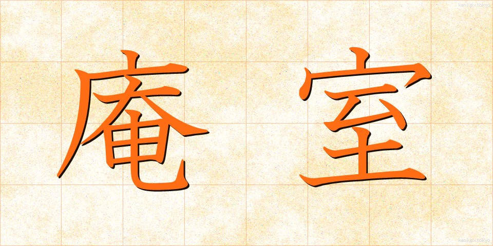 庵室 (あんしつ)