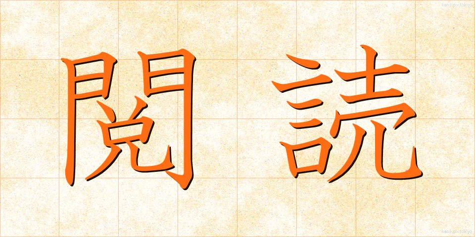 閲読 (えつどく)