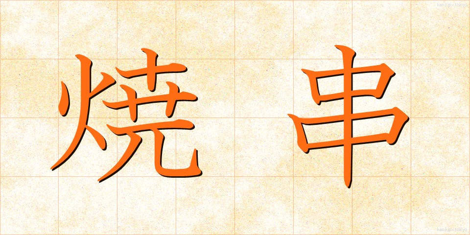 焼串 (やきぐし)