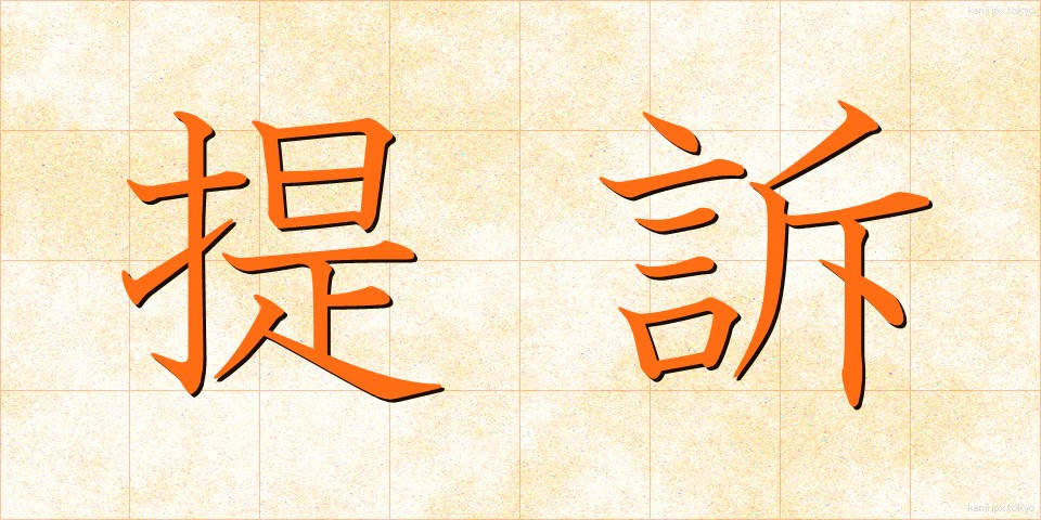 提訴 (ていそ)