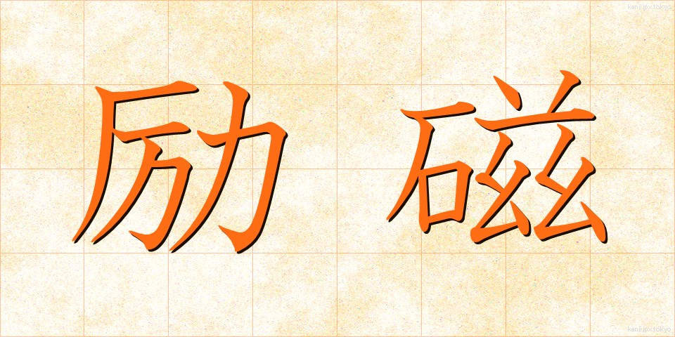 励磁 (れいじ)