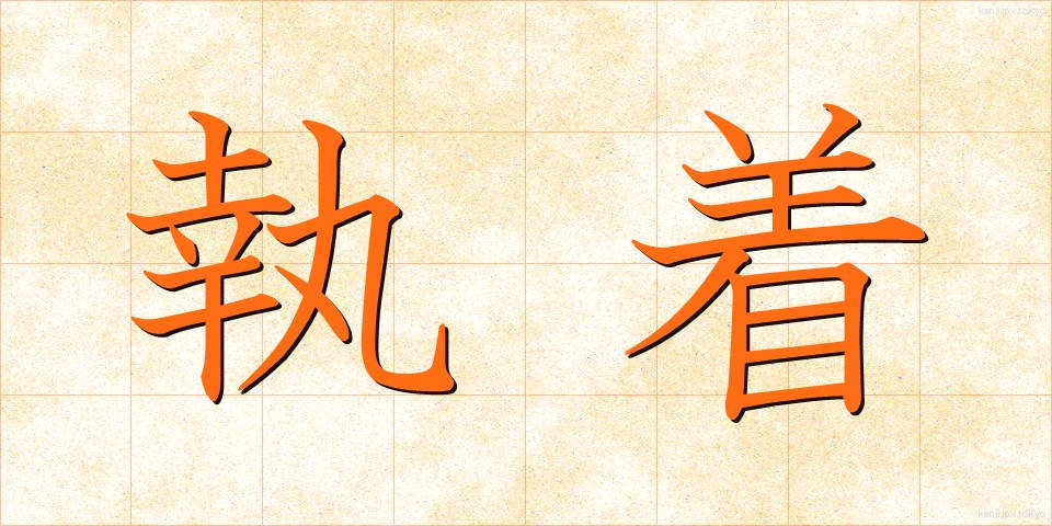 執着 (しゅうちゃく)