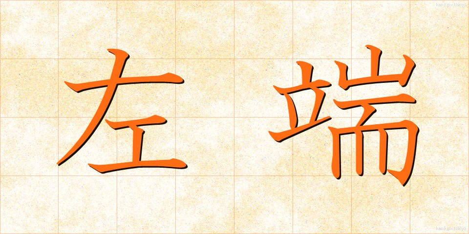 左端 (さたん)