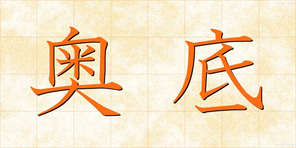 奥底 (おくそこ)