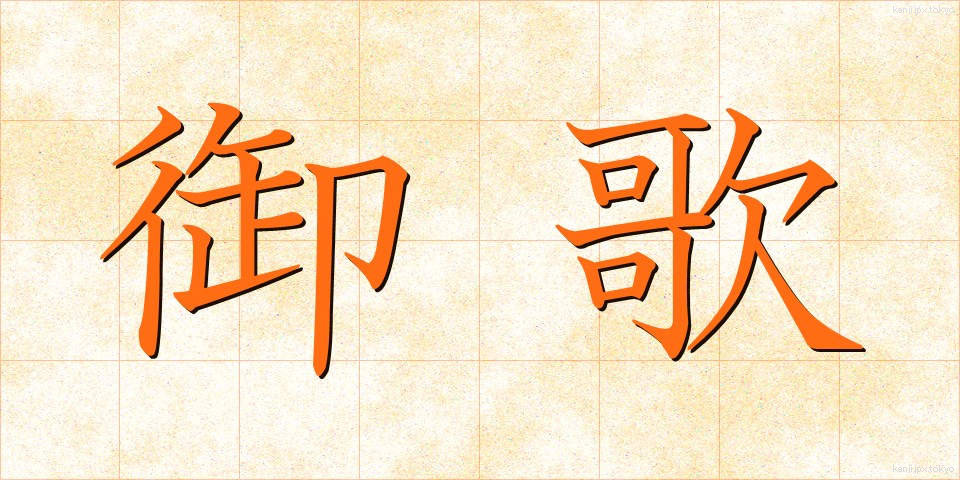 御歌 (みうた)