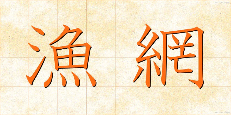 漁網 (ぎょもう)